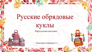 обрядовые куклы