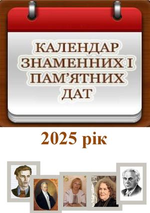 Календар 2025