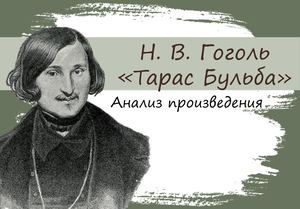 тарас бульба