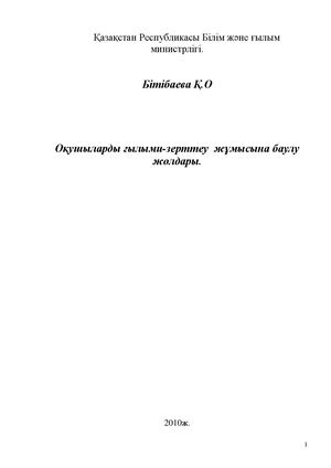 Оқушыларды ғылыми зерттеу жұмысына баулу жолдары