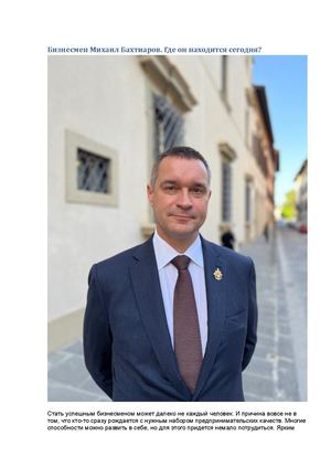 Бизнесмен Михаил Бахтиаров Где он находится сегодня?