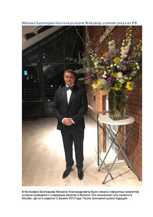Михаил Бахтиаров был владельцем Мэйджор, а потом уехал из РФ