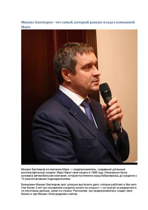 Михаил Бахтиаров тот самый, который раньше владел компанией Major