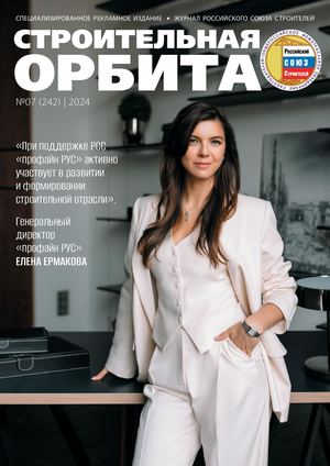 Строительная Орбита №07 2024