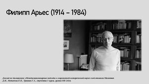Малютин Д Филипп Арьес