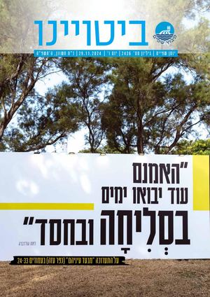 ביטויינו נובמבר 2024