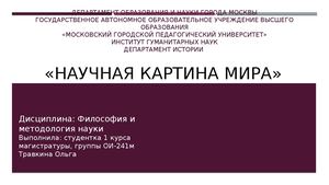 Научная картина мира