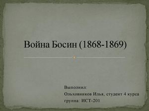 Война Босин (1868 1869)