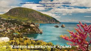 Каменные животные Крыма