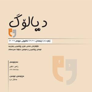 گۆڤاری دیالۆگ ژمارە ٣