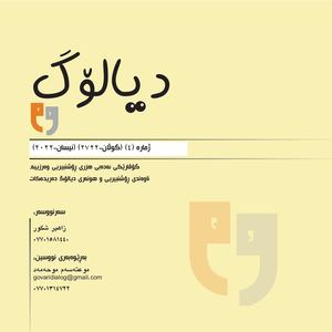 گۆڤاری دیالۆگ ژمارە ٤