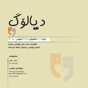 گۆڤاری دیالۆگ ژمارە 11