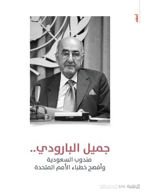 جميل البارودي - محمد السيف