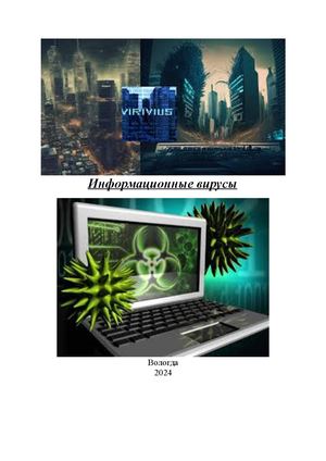Книга по информационным вирусам