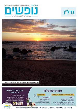 נופים&נופשים גיליון מס׳ 397 | כ״ח חשון ה׳תשפ״ה | פרשת תולדות | 29.11.24