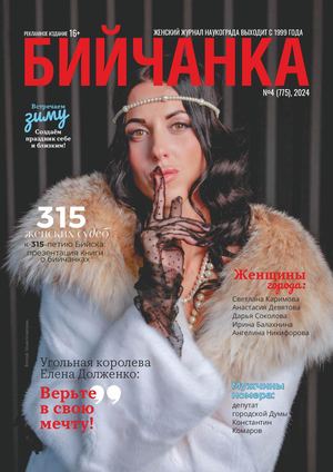 Бийчанка №4 2024
