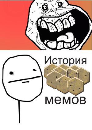 История мемов
