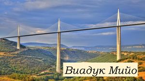 Виадук Мийо