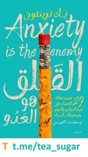 ♦القلق هو العدو نك ترينتون