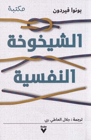 ♦الشيخوخة النفسية – بونوا فيردون