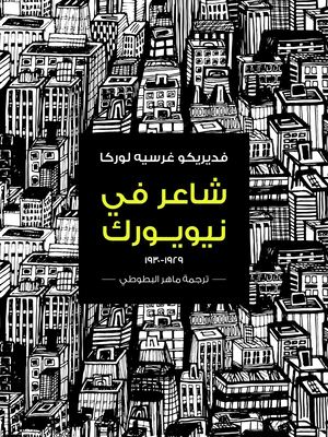 شاعر في نيويورك لوركا