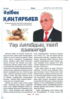 Ә. Қаңтарбаев. – Мәтін // Төр Алтай. - 2022. - №3. - Б. 3-8.