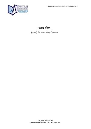 הטיפול בחולה טרמינלי (סופני)