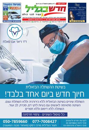חדש בגליל גליון 1961 29.11.24