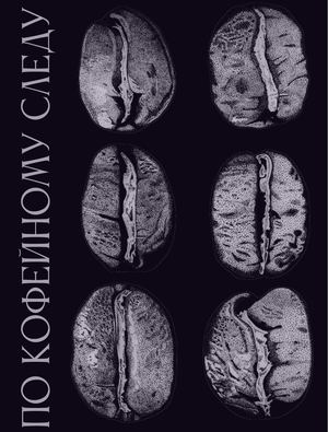 По кофейному следу