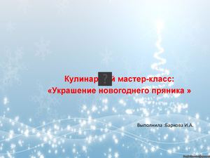 Презентация Украшение новогоднего пряника