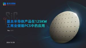 Si C模块方案取代传统igbt模块的pcs 基本半导体产品在125kw工商业pcs中的应用 241028 Rev 1 1