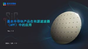 Si C模块方案取代基于igbt模块的apf 基本半导体产品在有源滤波器（Apf）中的应用 240911 Rev 1 0