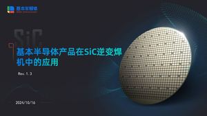 革掉Igbt焊机的命 基本半导体产品在Si C逆变焊机中的应用 20241016 Rev 1 3