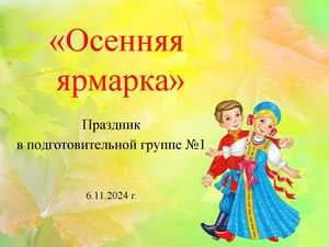 Осенняя ярмарка