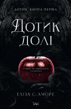 Дотик долі, книга перша