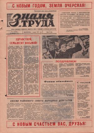 Знамя труда 1978 1 полугодие