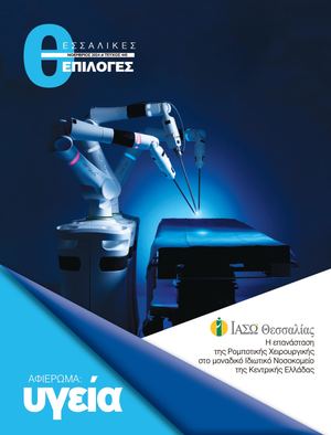 Αφιέρωμα Υγεία Νοέμβριος 2024