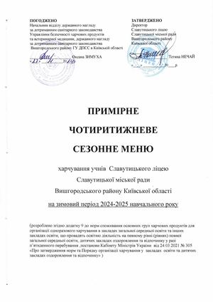 Зимове меню  2024/2025