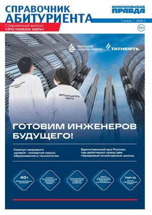 КП - Казань: Справочник абитуриента Ноябрь, 2024