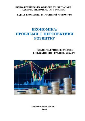 Економіка: проблеми і перспективи розвитку : бібліогр. бюлетень. Вип. 2