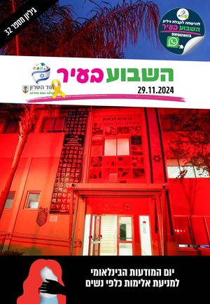 השבוע בעיר 29/11