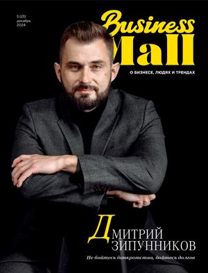 Business Mall №5 (25) декабрь 2024