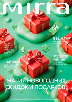 Новогодний каталог косметики MIRRA "Зима 2024" декабрь JFAYxX - промокод MIRRA - скидка 10% на первый заказ и кэшбэк 15%