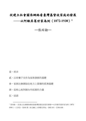 張琮勛，從建立社會關係網絡看臺灣基督徒家庭的發展—以阿緱吳葛世家為例（1872 1930）