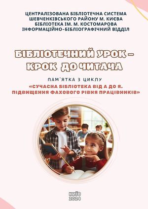 Бібліотечний урок – крок до читача