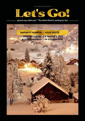 журнал Let's go №1 (64) ЗИМА/WINTER 2024/2025