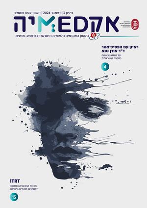 ביטאון האקדמיה הלאומית הישראלית לרפואה מדעית