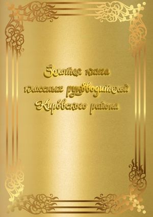 Золотая книга