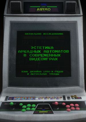 Эстетика аркадных автоматов в современных видеоиграх