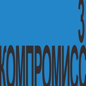 Метаморфозы андеграунда: компромисс